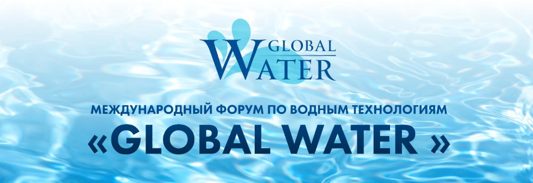 I Международный форум по водным технологиям и ресурсам «Global Water»