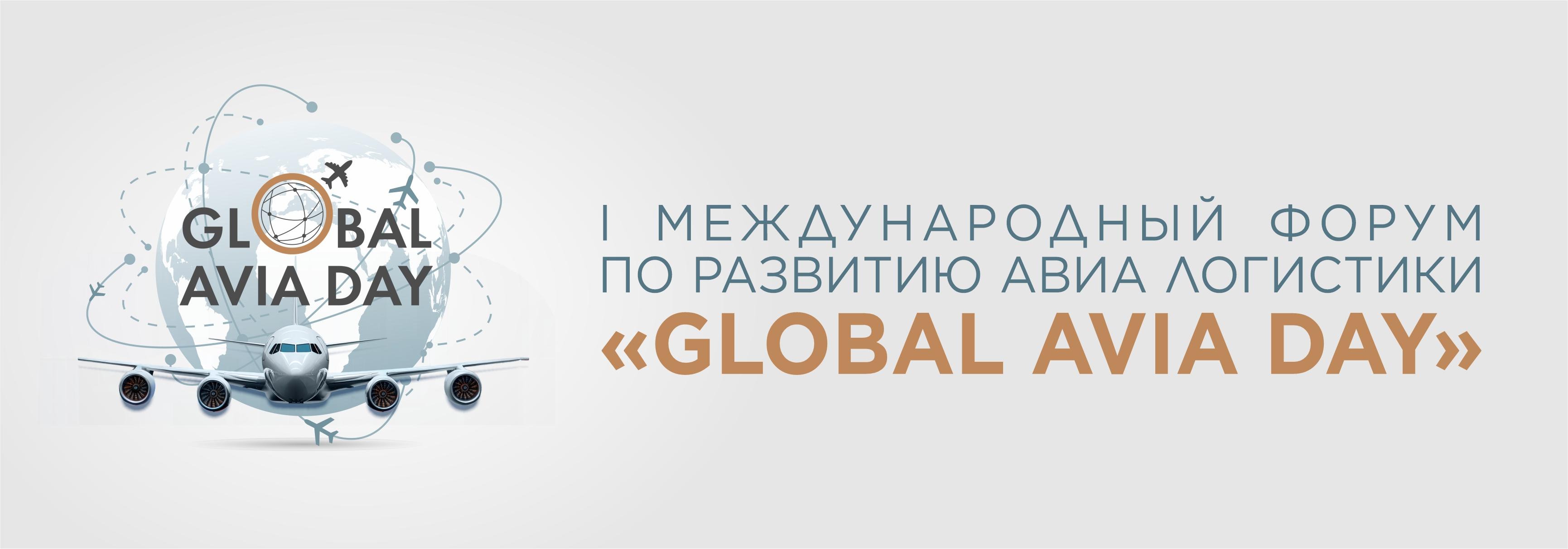 I Международный форум по развитию авиаперевозок  «GLOBAL AVIA DAY»